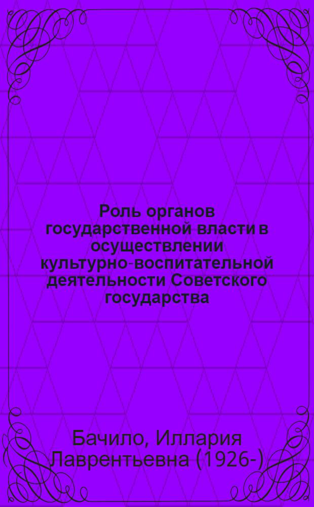 Роль органов государственной власти в осуществлении культурно-воспитательной деятельности Советского государства : (По материалам послевоенного периода) : Автореферат дис., представл. на соискание учен. степени кандидата юрид. наук