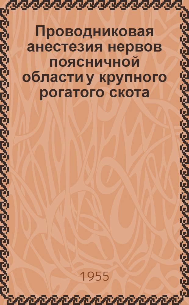 Проводниковая анестезия нервов поясничной области у крупного рогатого скота : Автореферат дис. на соискание учен. степени кандидата вет. наук