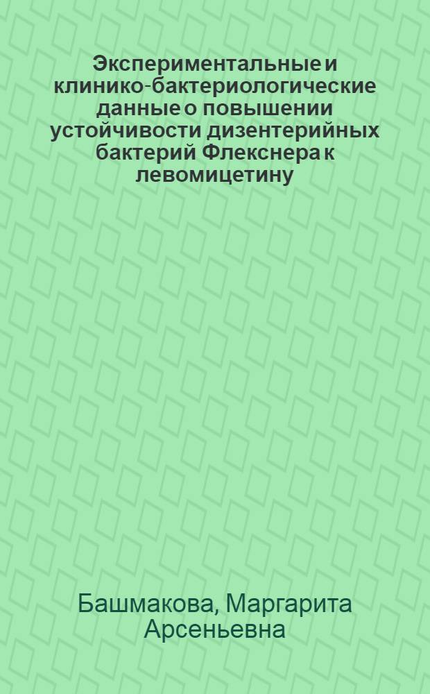 Экспериментальные и клинико-бактериологические данные о повышении устойчивости дизентерийных бактерий Флекснера к левомицетину : Автореферат дис. на соискание учен. степени кандидата мед. наук