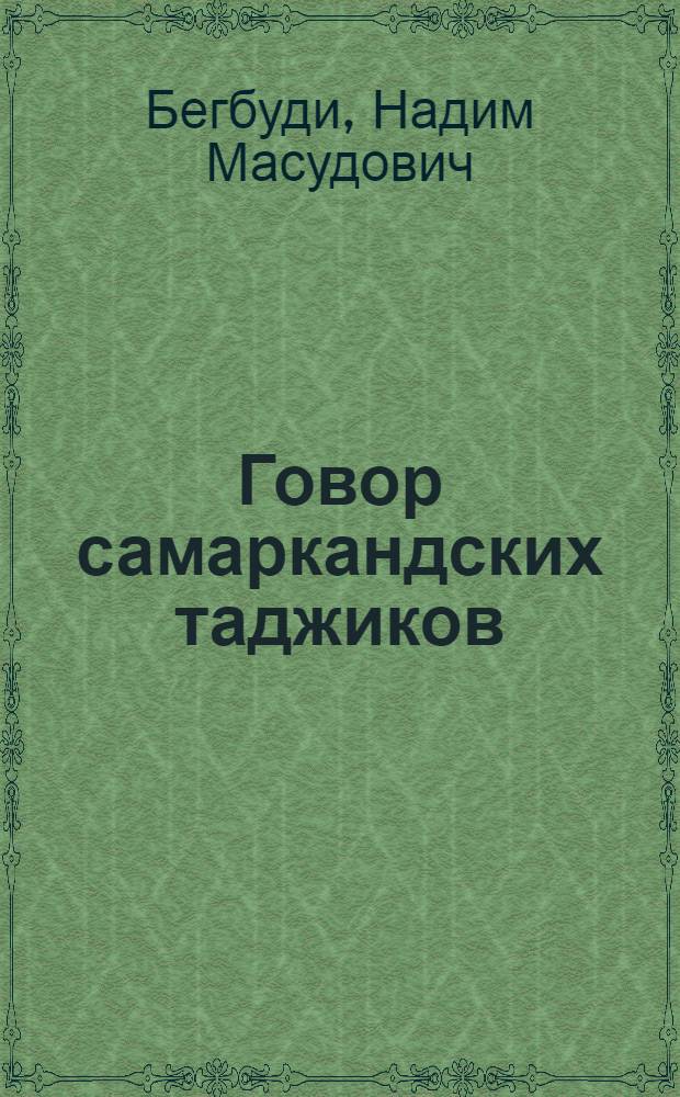 Говор самаркандских таджиков : Автореферат дис., представл. на соискание учен. степени кандидата филол. наук