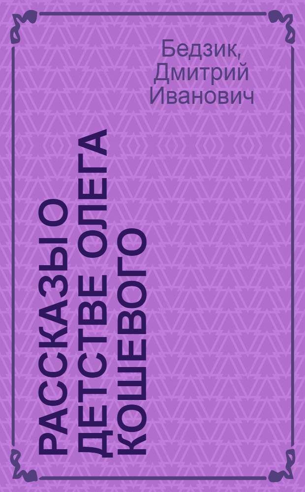 Рассказы о детстве Олега Кошевого : Для мл. школьного возраста