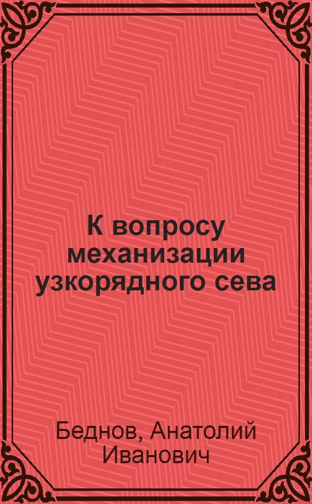 К вопросу механизации узкорядного сева : Автореферат дис. на соискание учен. степени кандидата техн. наук