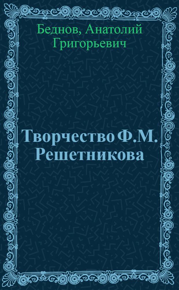 Творчество Ф.М. Решетникова