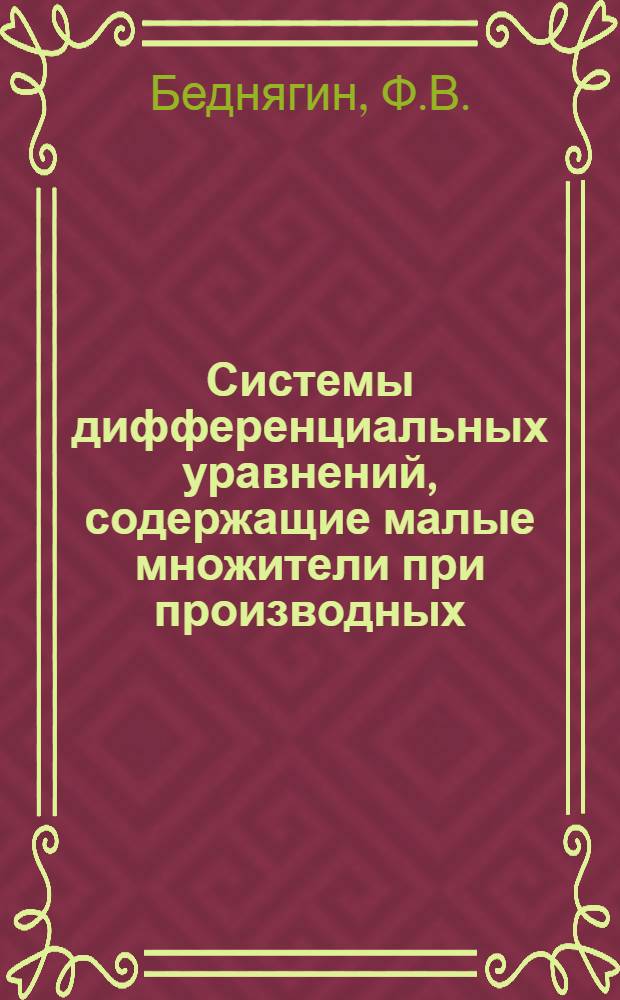 Системы дифференциальных уравнений, содержащие малые множители при производных : Автореферат дис. на соискание учен. степени кандидата физ.-матем. наук