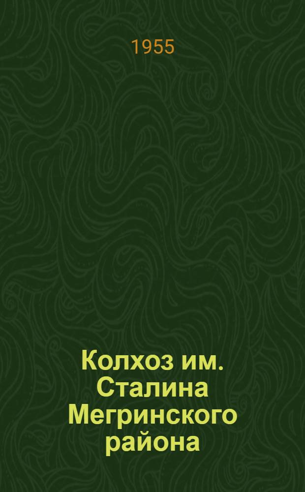 Колхоз им. Сталина Мегринского района