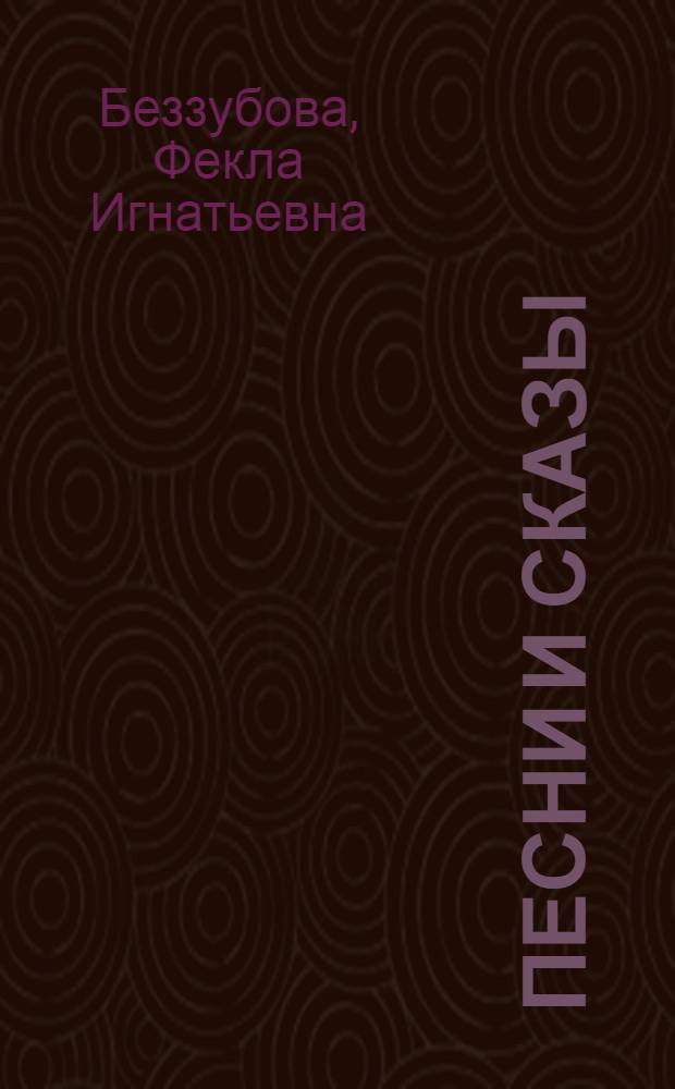 Песни и сказы : Пер. с эрзя-мордов