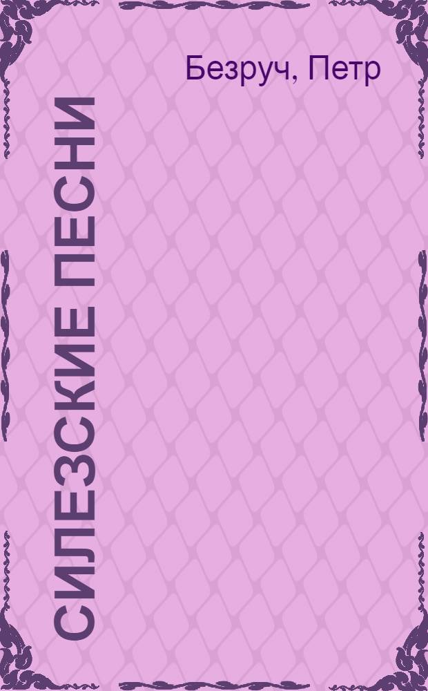 Силезские песни : Избранное : Пер. с чеш