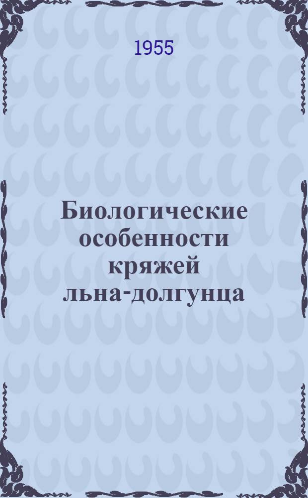 Биологические особенности кряжей льна-долгунца : Автореферат дис. на соискание учен. степени кандидата с.-х. наук