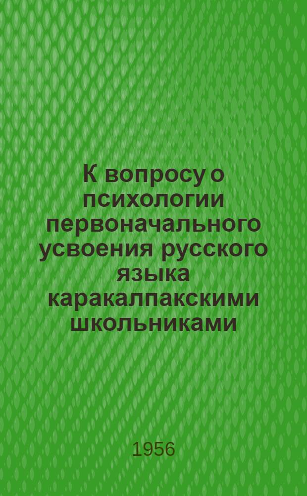 К вопросу о психологии первоначального усвоения русского языка каракалпакскими школьниками : Автореферат дис. на соискание учен. степени кандидата пед. наук (по психологии)