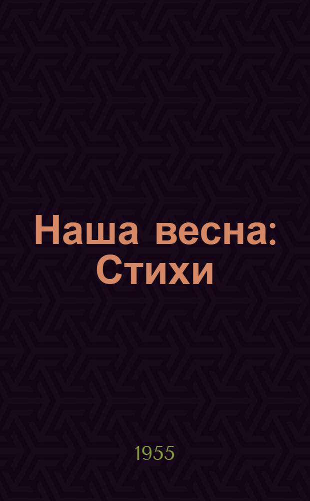 Наша весна : Стихи