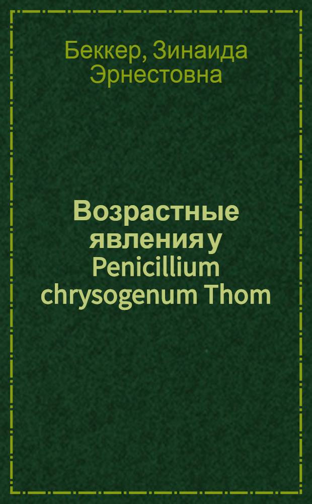 Возрастные явления у Penicillium chrysogenum Thom : Автореферат дис., представл. на соискание учен. степени доктора биол. наук