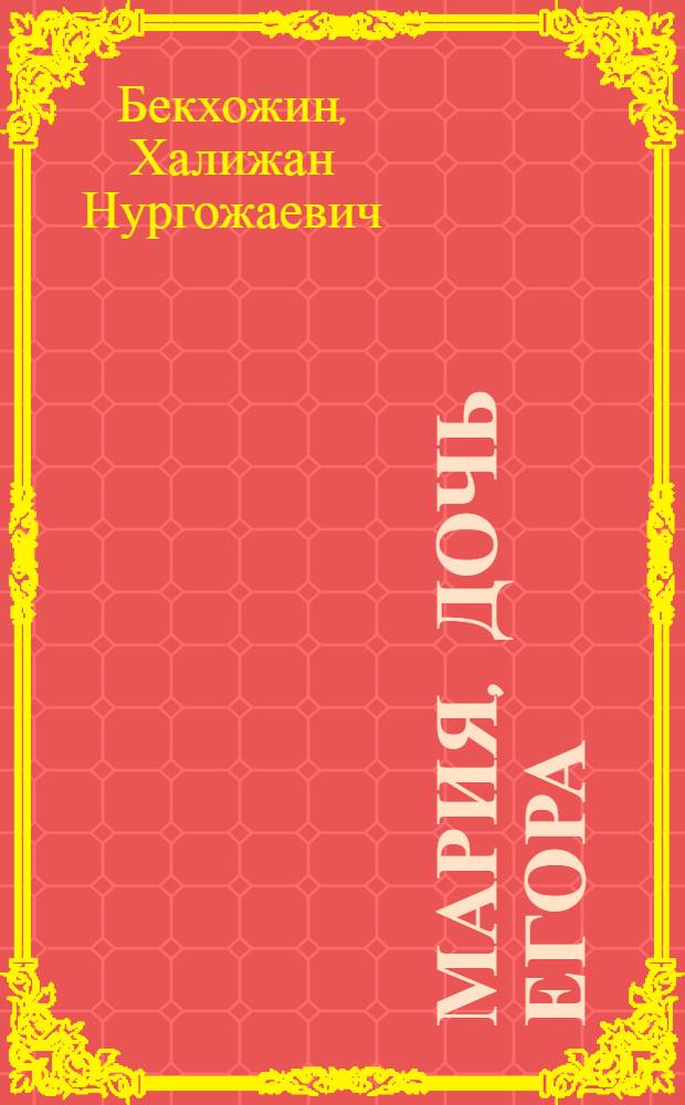 Мария, дочь Егора : Поэма