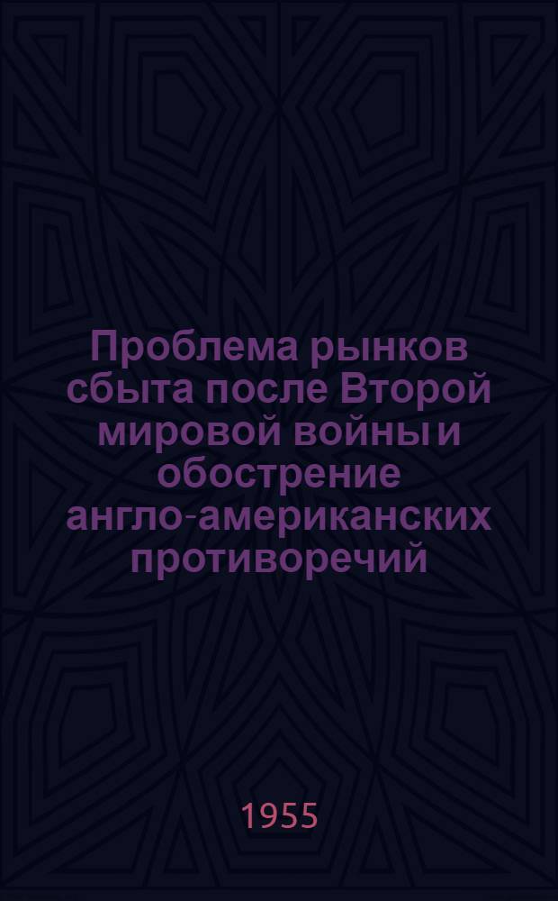 Проблема рынков сбыта после Второй мировой войны и обострение англо-американских противоречий (в странах Британской империи) : Автореферат дис. на соискание учен. степени кандидата экон. наук