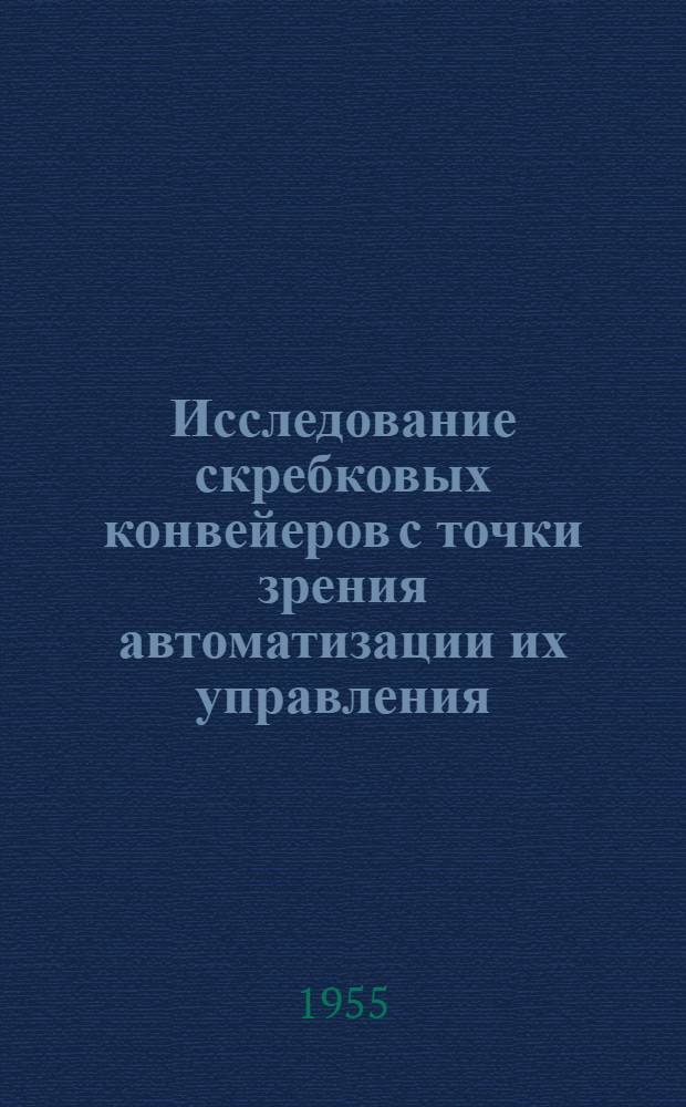 Исследование скребковых конвейеров с точки зрения автоматизации их управления : Автореферат дис., представл. на соискание учен. степени кандидата техн. наук