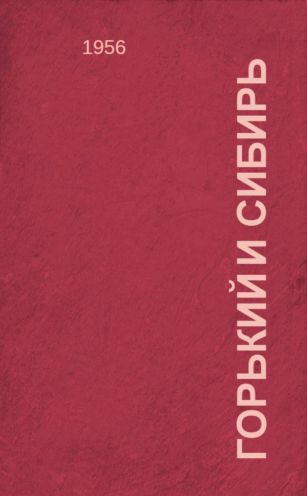 Горький и Сибирь