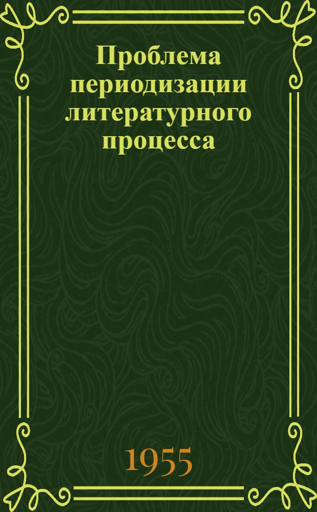 Проблема периодизации литературного процесса : (Тезисы)