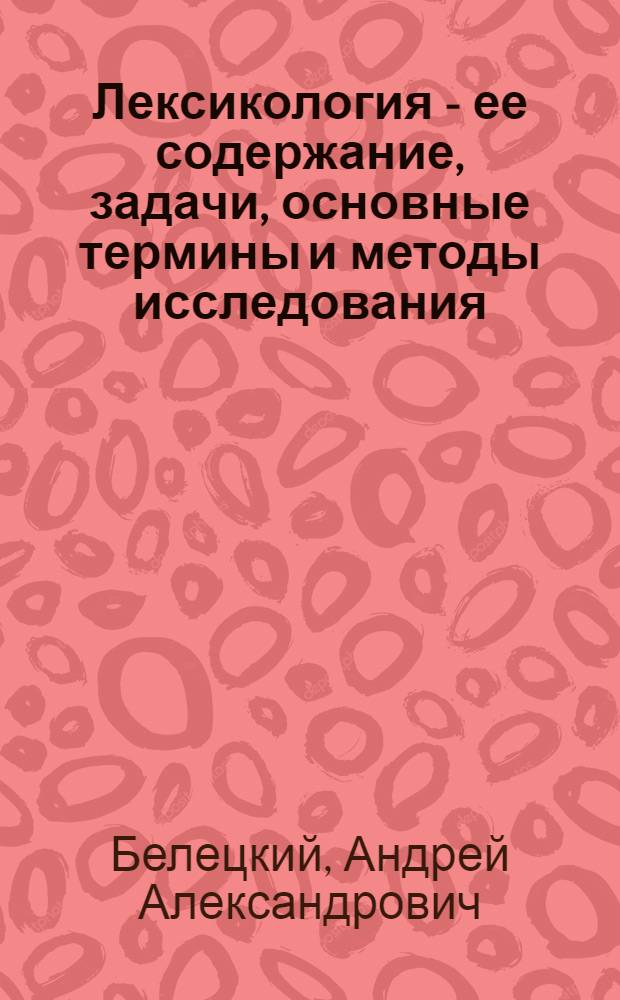 Лексикология - ее содержание, задачи, основные термины и методы исследования : Тезисы