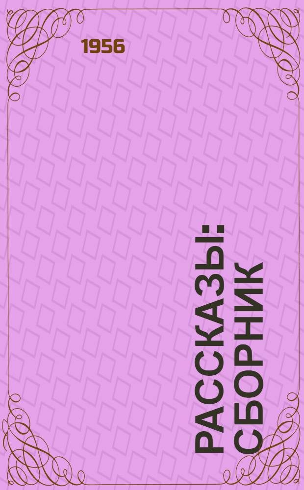 Рассказы : Сборник : Пер. с груз