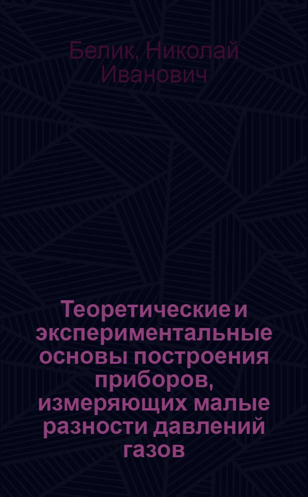 Теоретические и экспериментальные основы построения приборов, измеряющих малые разности давлений газов : Автореферат дис. на соискание учен. степени доктора техн. наук