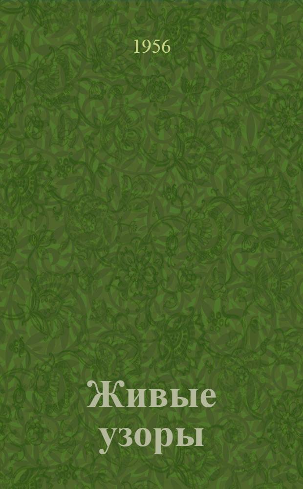 Живые узоры : Ненецкие сказки : Для детей