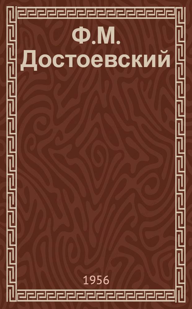 Ф.М. Достоевский : (К 75-летию со дня смерти)