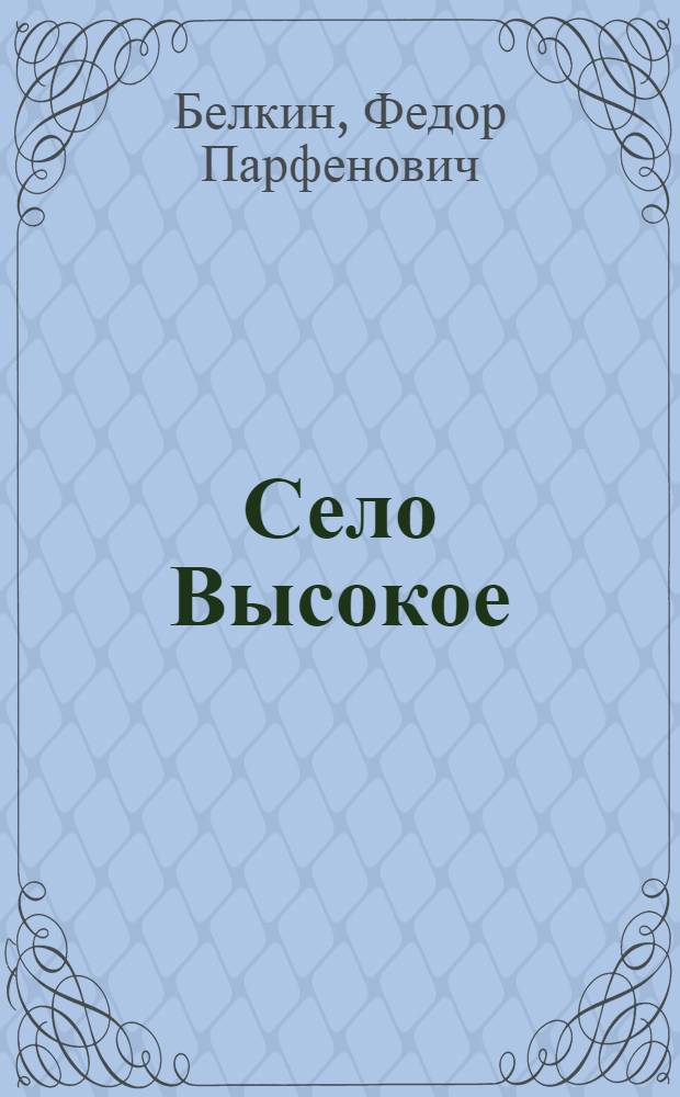 Село Высокое : Книга стихов