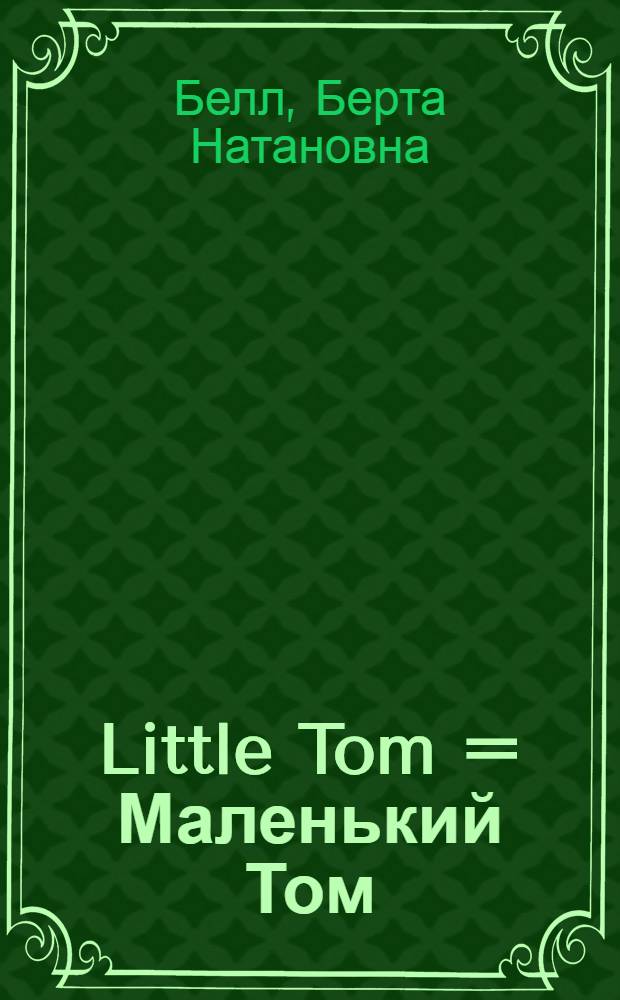 Little Tom = Маленький Том : На англ. яз. : Книга для чтения в VI классе сред. школы
