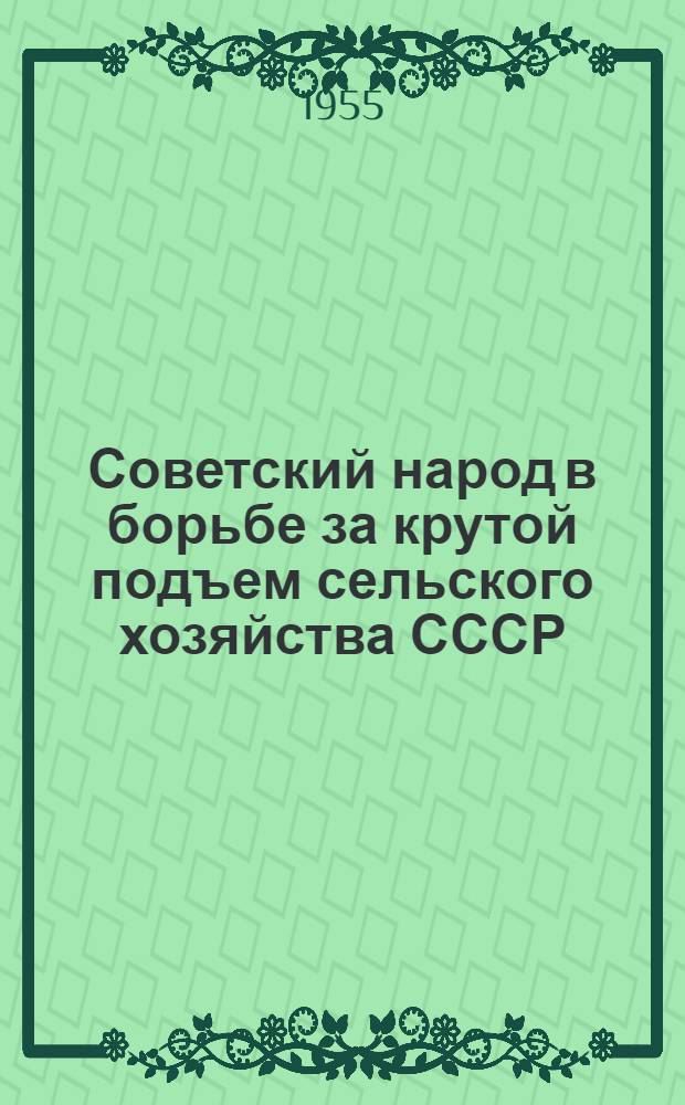 Советский народ в борьбе за крутой подъем сельского хозяйства СССР : Библиогр. указатель Ч. 1-. Ч. 1 : Литература за сентябрь 1953 г. - январь 1955 г.