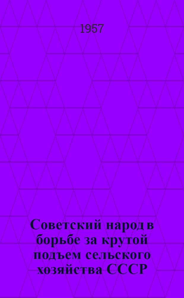 Советский народ в борьбе за крутой подъем сельского хозяйства СССР : Библиогр. указатель Ч. 1-. Ч. 2 : Литература за февраль 1955 - февраль 1956 г.