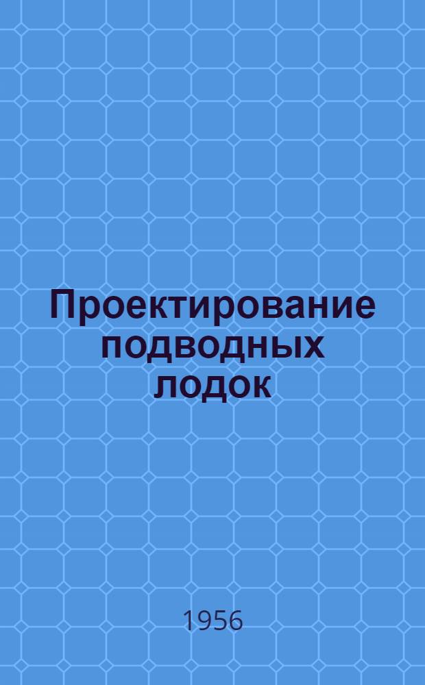 Проектирование подводных лодок : Конспект лекций : Раздел 3-