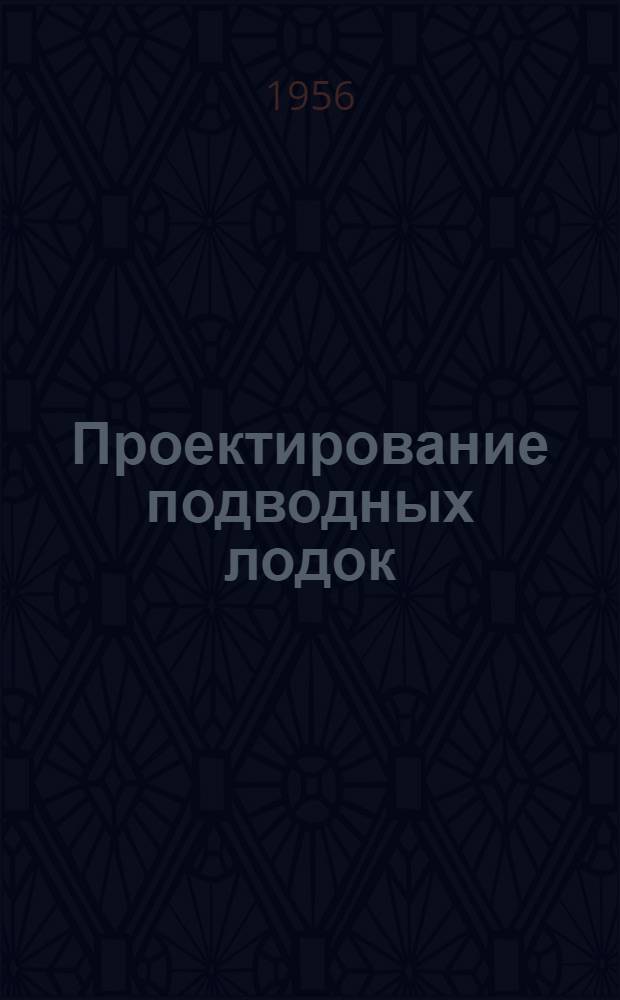 Проектирование подводных лодок : Конспект лекций Раздел 3-. Раздел 3 : Определение водоизмещения и главных размерений