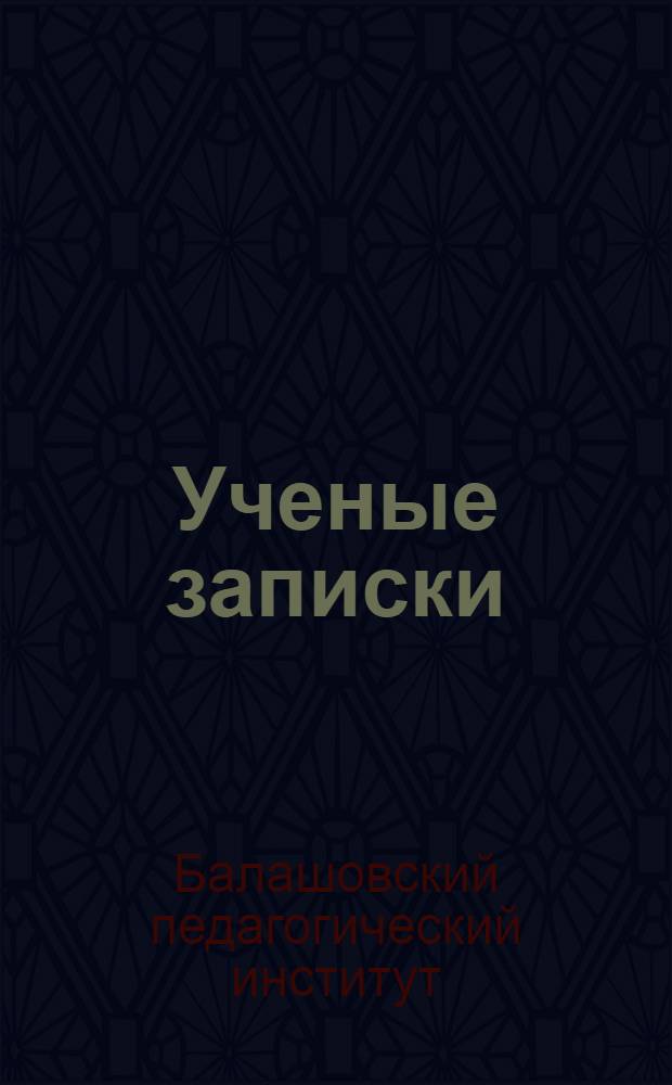 Ученые записки : Т. 1-