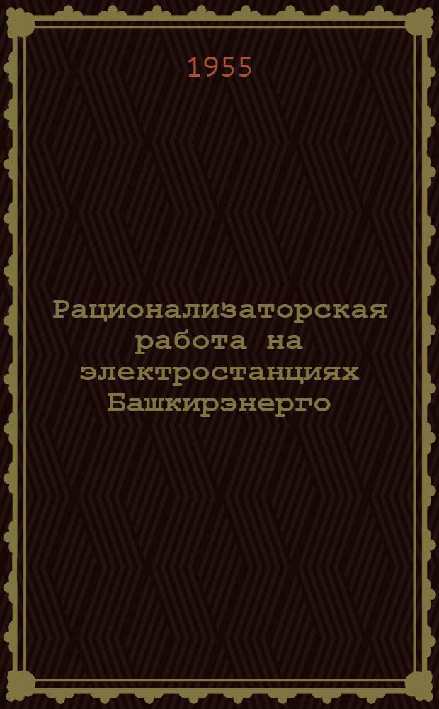 Рационализаторская работа на электростанциях Башкирэнерго : Сборник рац. предложений : Вып. 1-