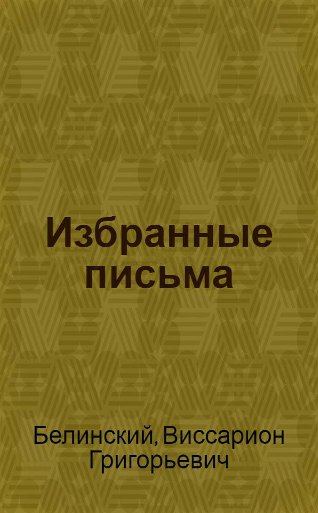 Избранные письма : В 2 т