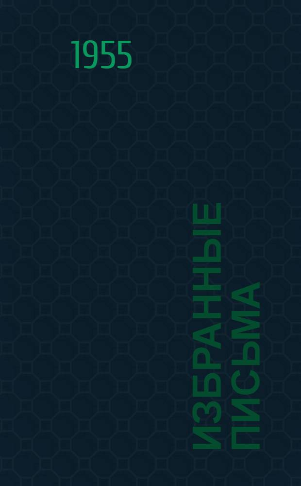 Избранные письма : В 2 т. Т. 2