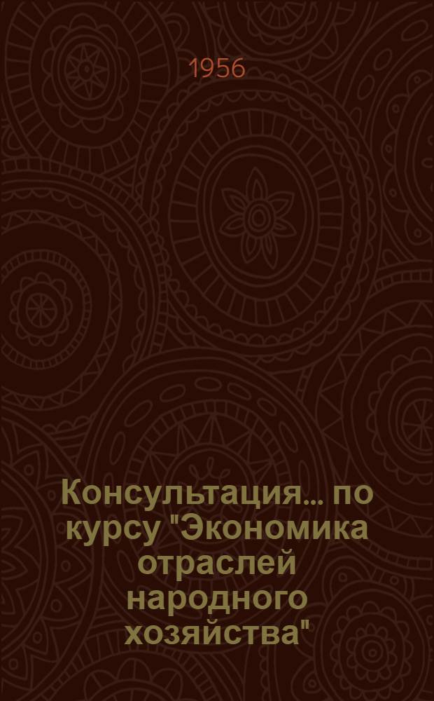 Консультация... по курсу "Экономика отраслей народного хозяйства" : Для учащихся-заочников III курса : № 1-