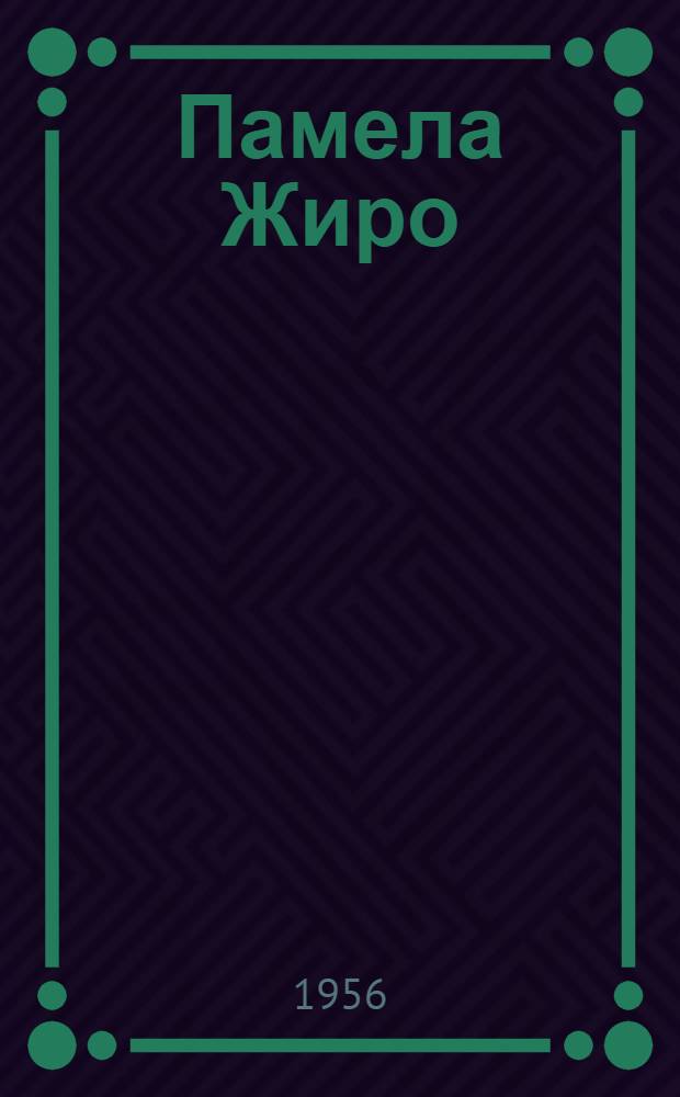 Памела Жиро : Пьеса в 5 д