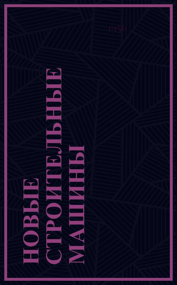 Новые строительные машины : (Стенограмма лекций, прочит. на семинаре по строит. технике в Москве)