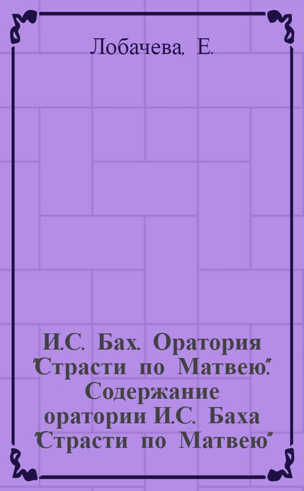 И.С. Бах. Оратория "Страсти по Матвею". [Содержание оратории И.С. Баха "Страсти по Матвею"