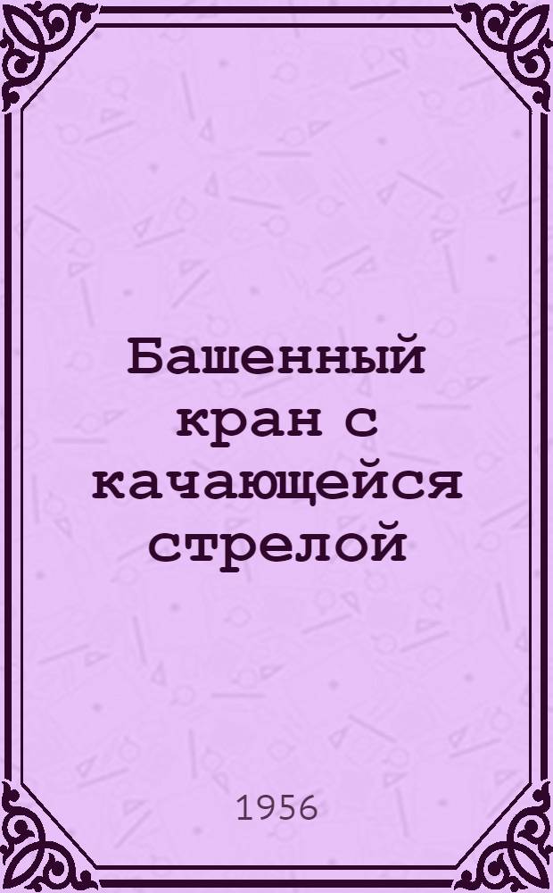 Башенный кран с качающейся стрелой