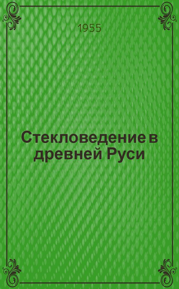 [Стекловедение в древней Руси