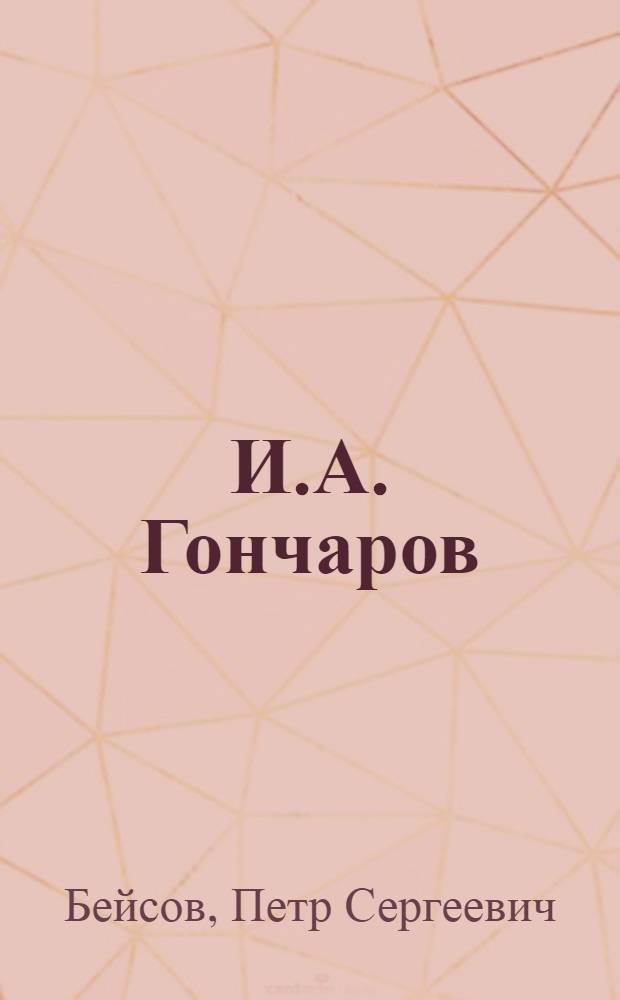 И.А. Гончаров : К 65-летию со дня смерти (1891-1956)