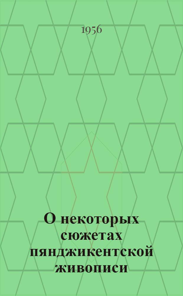 О некоторых сюжетах пянджикентской живописи
