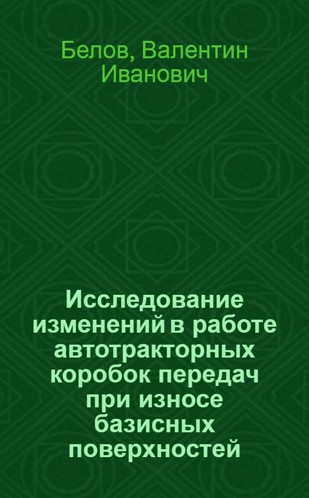 Исследование изменений в работе автотракторных коробок передач при износе базисных поверхностей : Автореферат дис. на соискание учен. степени кандидата техн. наук