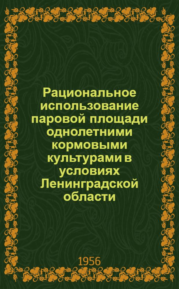 Рациональное использование паровой площади однолетними кормовыми культурами в условиях Ленинградской области : Автореферат дис. на соискание учен. степени кандидата с.-х. наук