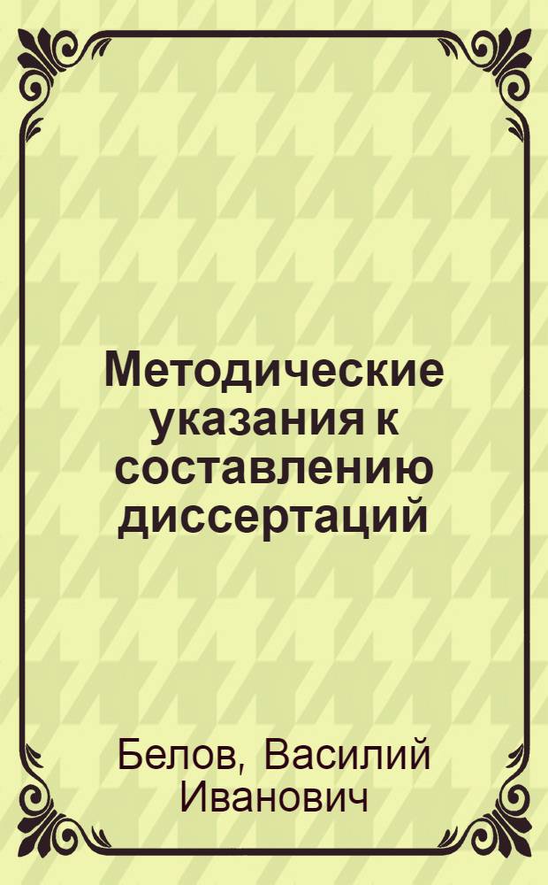 Методические указания к составлению диссертаций