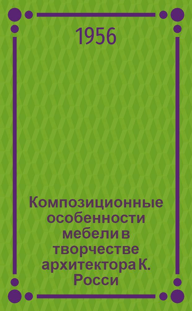 Композиционные особенности мебели в творчестве архитектора К. Росси : Автореферат дис., представл. на соискание учен. степени кандидата архитектуры
