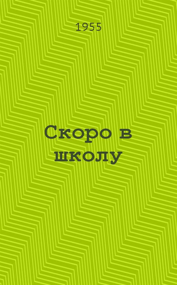 Скоро в школу : Стихи : Для детей