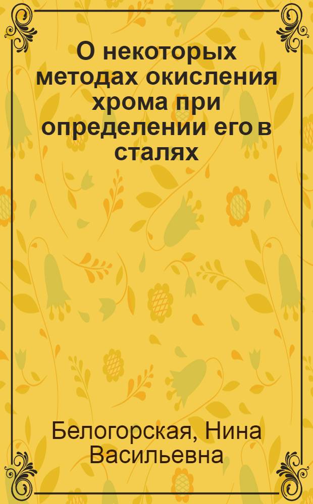 О некоторых методах окисления хрома при определении его в сталях : Автореферат дис. на соискание учен. степени кандидата хим. наук
