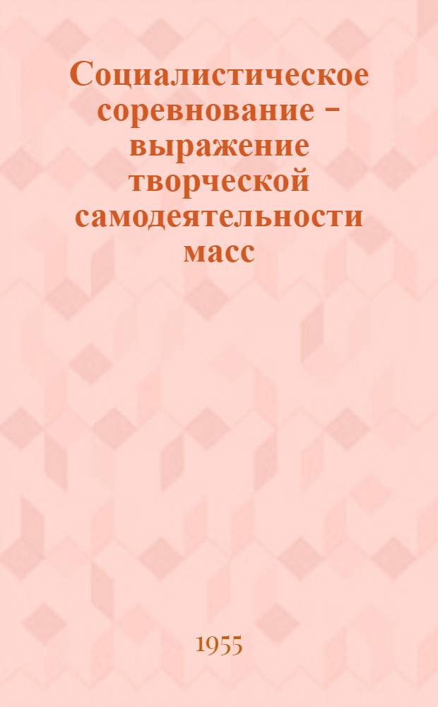 Социалистическое соревнование - выражение творческой самодеятельности масс : Автореферат дис. на соискание учен. степени кандидата философ. наук